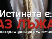 „Истината е: Аз лъжа“ – сигурни ли сте, че искате да знаете какво разкрива тази книга