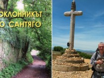 Поклонникът до Сантяго