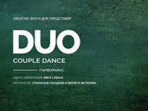 "Duo" – поглед върху естетиката и отношенията между двама души, когато танцуват заедно