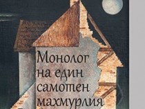 „Тракарт“ представя „Монолог на един самотен махмурлия“