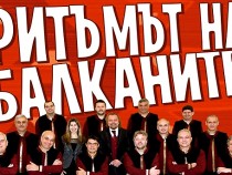 Четвъртото издание на концерта "Ритъмът на Балканите" ще се състои тази вечер в зала "България"