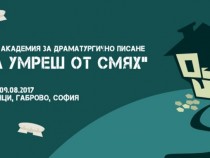 „Да умреш от смях“ или как да пишеш смешно