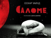 Диана Добрева: "Саломе" задава въпроса накъде върви човечеството, загубило вярата