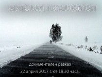 От автостопа до вярата