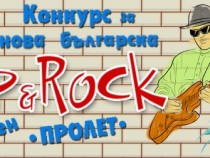 Най-добрите български поп и рок песни се борят за специалната награда на музикалната гилдия