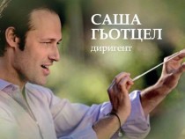 Диригентът Саша Гьотцел: Право на всяко общество е да има досег до изкуството и музиката