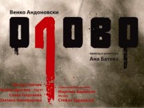 Спектакълът „Олово“ на Ловешкия театър гостува в София