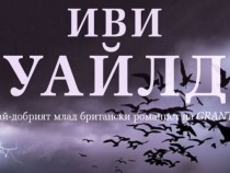 Всички птици пеят