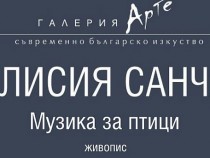 „Музика за птици“ – или пейзажите на Алисия Санча