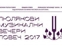 Люлякови музикални вечери – един празник на сетивата