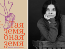 Иванка Могилска представя "Тая земя, оная земя"