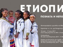 Вижте Етиопия в галерия „УниАрт“