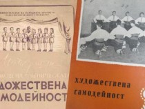 Радиоенциклопедия „Българското читалище – по устава на времето”: Държавна самодейност