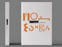 Игра на букви в графичния експеримент „Под езика“