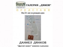 Галерия "Дяков" празнува рожден ден с изложба на Даниел Дянков