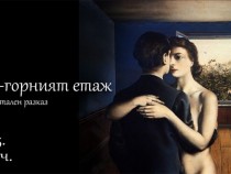 „Най-горният етаж” на (без)съзнанието