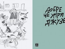 Антон Стайков и Любен Зидаров – разкази и рисунки