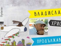 Владислав Христов: Има събития, които се нуждаят от бързината и яснотата на публицистиката