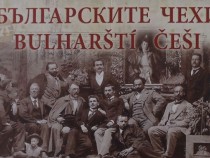 „Българските чехи” внасят европейски дух и стил в следосвобожденска България