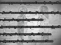 Славяноезичен радиотеатър в седмицата на Светите братя Кирил и Методий