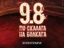 Тео Буковски и Десислава Шейтанова с общ роман – "9.8 по скалата на болката"