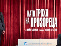 "Като трохи на прозорец" – премиерен спектакъл на Младежкия театър в София