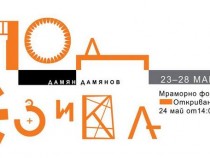 Букви оживяват в нетрадиционен прочит на Дамян Дамянов и приятели