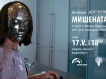 Миглена Николчина показва "Мишената" в кинофорум "Моят филм"