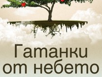 Ивинела Самуилова задава "Гатанки от небето"