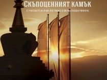 "Скъпоценният камък" с прожекция в Пловдив