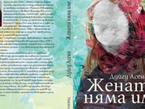 Един от най-ранните турски романи за феминизма вече е у нас