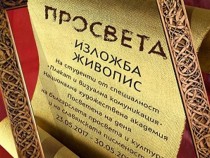 Студенти от НХА показват живописни интерпретации на тема "Просвета"