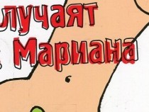 "Случаят с Мариана" с премиера в Пловдив
