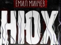 "Нюх" на Емил Минчев – черен роман, класическа мистерия и научно-фантастична утопия