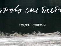 Поет на самотата