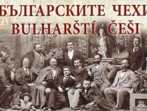 Изложба разказва за приноса на чехите в изграждането на новата българска държава