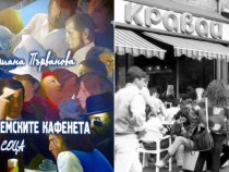 По следите на бохемските кафенета от соца