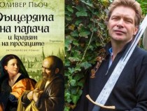 Световен бестселър – автор пристига днес в Пловдив