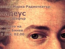 Моцарт и Салиери според фикцията на Питър Шафър