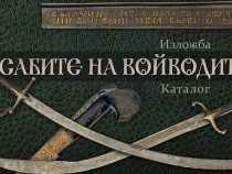 "Сабите на войводите" събра оръжията на революционерите ни под един покрив