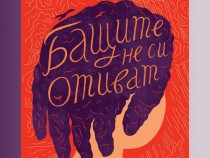 Бащите са тук