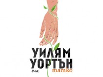 "Татко" – книга изповед, създадена с изумително изящество