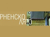Започва 25-ият Международен театрален фестивал “Варненско лято"