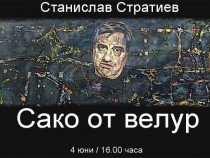 Станислав Стратиев, патриархът на абсурда