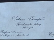 Никола Петров – Българинът