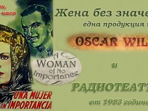 Една викторианска мелодрама в неделния следобед