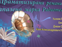 Любими романи от различни времена