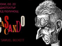 Невидимата опера Каскандо