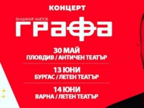 Графа с голям концерт в Летния театър на 13-ти юни