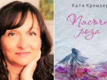 Катя Кремзер ни поднася „Пясъчна роза”